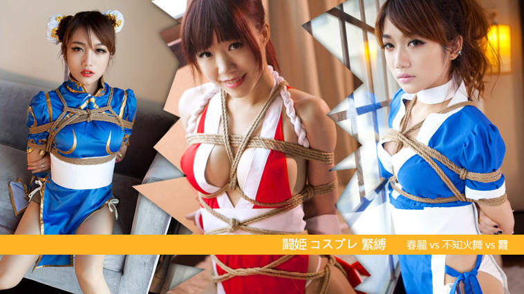 闘姫コスブレ緊縛　春麗vs不知火舞vs霞